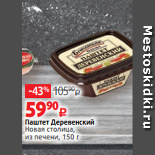 Акция - Паштет Деревенский Новая столица, из печени, 150 г