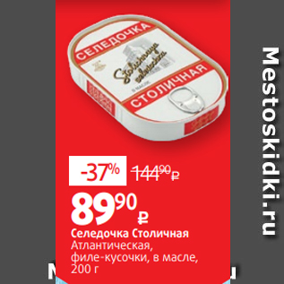 Акция - Селедочка Столичная Атлантическая, филе-кусочки, в масле, 200 г