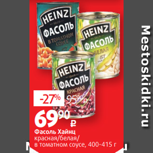 Акция - Фасоль Хайнц красная/белая/ в томатном соусе, 400-415 г