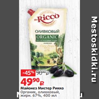 Акция - Майонез Мистер Рикко Органик, оливковый, жирн. 67%, 400 мл