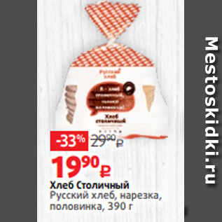 Акция - Хлеб Столичный Русский хлеб, нарезка, половинка, 390 г