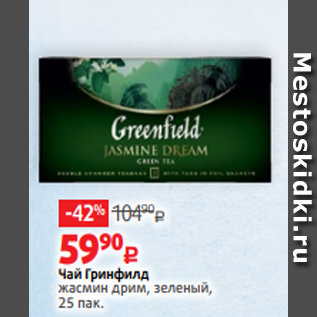 Акция - Чай Гринфилд жасмин дрим, зеленый, 25 пак.