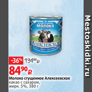 Акция - Молоко сгущенное Алексеевское какао с сахаром, жирн. 5%, 380 г