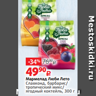 Акция - Мармелад Люби Лето Славконд, барбарис/ тропический микс/ ягодный коктейль, 300 г