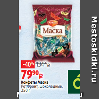 Акция - Конфеты Маска РотФронт, шоколадные, 250 г