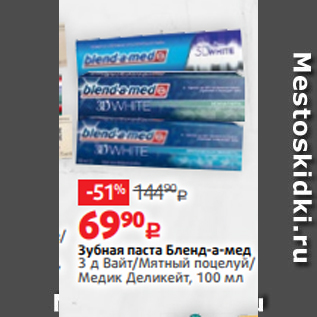 Акция - Зубная паста Бленд-а-мед 3 д Вайт/Мятный поцелуй/ Медик Деликейт, 100 мл