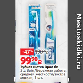 Акция - Зубная щетка Орал би 3 д Вайт/Бережная забота, средней жесткости/экстра мягкая, 1 шт.