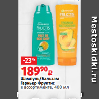 Акция - Шампунь/Бальзам Гарньер Фруктис в ассортименте, 400 мл