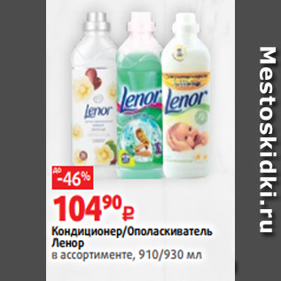 Акция - Кондиционер/Ополаскиватель Ленор в ассортименте, 910/930 мл