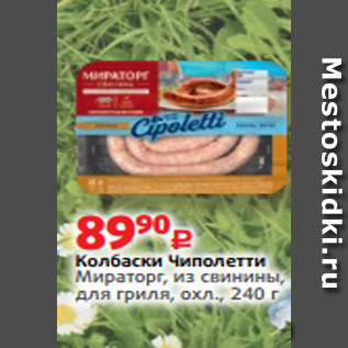 Акция - Колбаски Чиполетти Мираторг, из свинины, для гриля, охл., 240