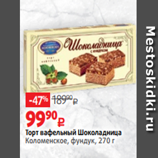 Акция - Торт вафельный Шоколадница Коломенское, фундук, 270 г