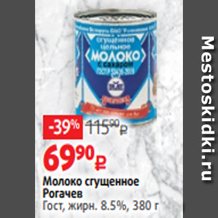 Акция - Молоко сгущенное Рогачев Гост, жирн. 8.5%, 380 г