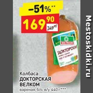 Акция - Колбаса ДОКТОРСКАЯ ВЕЛКОМ