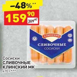 Акция - Сосиски СливочнЫЕ КЛИНСКИЙ