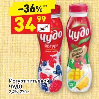 Акция - Йогурт питьевой, ЧУДО