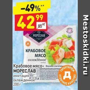 Акция - Крабовое мясо- МОРЕСЛАВ