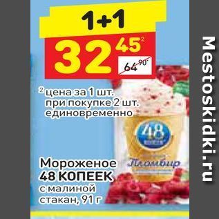 Акция - Мороженое 48 КОПЕЕК