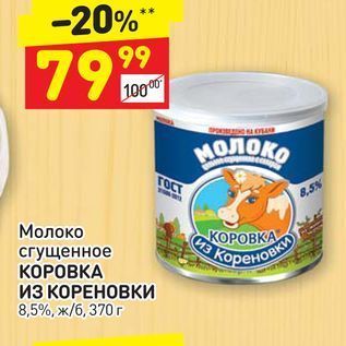 Акция - Молоко КОРОВКА из сгущенное КОРОВКА из КОРЕНОВКИ