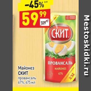 Акция - Майонез СКИТ 67%