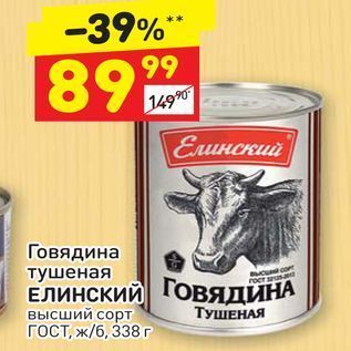 Акция - Говядина тушеная Елинский ГОВЯДИНА