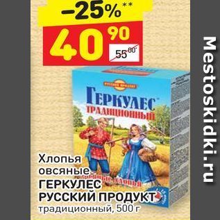 Акция - Хлопья овсяные ГЕРКУЛЕС РУССКИЙ ПРОДУКТ