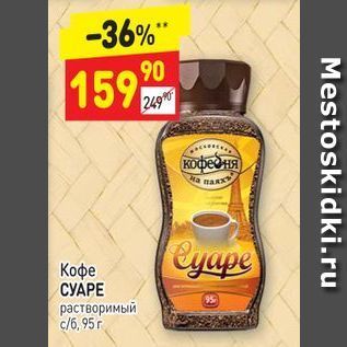 Акция - Кофе СУАРЕ