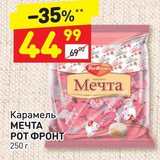 Акция - Карамель МЕЧТА РОТ ФРОНТ