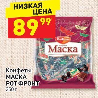 Акция - Конфеты МАСКА РОТ ФРОНТ