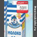 Авоська Акции - Молоко Простоквашино 2,5%