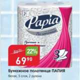 Магазин:Авоська,Скидка:Бумажные полотенца ПАПИЯ