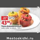 Виктория Акции - Перец фаршированный
мясо-рис, в соусе, 100 г
