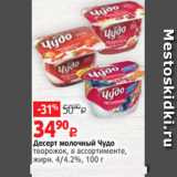 Виктория Акции - Десерт молочный Чудо
творожок, в ассортименте,
жирн. 4/4.2%, 100 г 