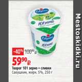 Виктория Акции - Творог 101 зерно + сливки
Савушкин, жирн. 5%, 250 г