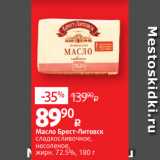 Магазин:Виктория,Скидка:Масло Брест-Литовск
сладкосливочное,
несоленое,
жирн. 72.5%, 180 г