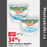 Виктория Акции - Творог Домик в деревне
жирн. 0,1/5,5%, 170 г 
