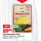 Виктория Акции - Сыр Маасдам Голд
Радость Вкуса, нарезка,
жирн. 45%, 125 г
