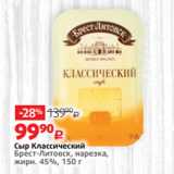 Виктория Акции - Сыр Классический
Брест-Литовск, нарезка,
жирн. 45%, 150 г