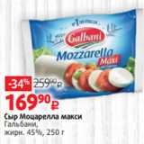 Виктория Акции - Сыр Моцарелла макси
Гальбани,
жирн. 45%, 250 г