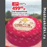 Виктория Акции - Сыр Царицынский
Радость Вкуса,
жирн. 45-50%, 1 кг