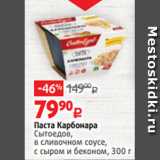 Магазин:Виктория,Скидка:Паста Карбонара
Сытоедов,
в сливочном соусе,
с сыром и беконом, 300 г 
