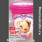 Магазин:Виктория,Скидка:Мороженое
Баскин Роббинс
сливочное пралине,
1000 мл
