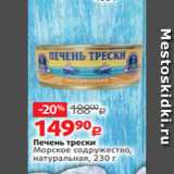 Виктория Акции - Печень трески
Морское содружество,
натуральная, 230 г
