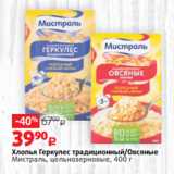 Магазин:Виктория,Скидка:Хлопья Геркулес традиционный/Овсяные
Мистраль, цельнозерновые, 400 г 
