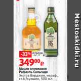 Магазин:Виктория,Скидка:Масло оливковое
Рафаэль Сальгадо
Экстра Вирджин, нераф.,
ст.б./кувшин, 500 мл 
