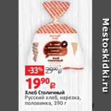 Виктория Акции - Хлеб Столичный
Русский хлеб, нарезка,
половинка, 390 г