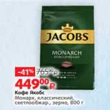 Магазин:Виктория,Скидка:Кофе Якобс
Монарх, классический,
светлообжар., зерно, 800 г 