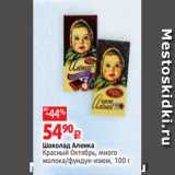 Магазин:Виктория,Скидка:Шоколад Аленка
Красный Октябрь, много
молока/фундук-изюм, 100 г 