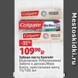 Магазин:Виктория,Скидка:Зубная паста Колгейт
Безопасное Отбеливание/
Забота о деснах/Макс
блеск, кристальная мята,
75/100 мл