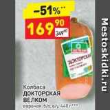 Дикси Акции - Колбаса ДОКТОРСКАЯ ВЕЛКОМ 