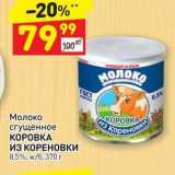 Дикси Акции - Молоко КОРОВКА из сгущенное КОРОВКА из КОРЕНОВКИ